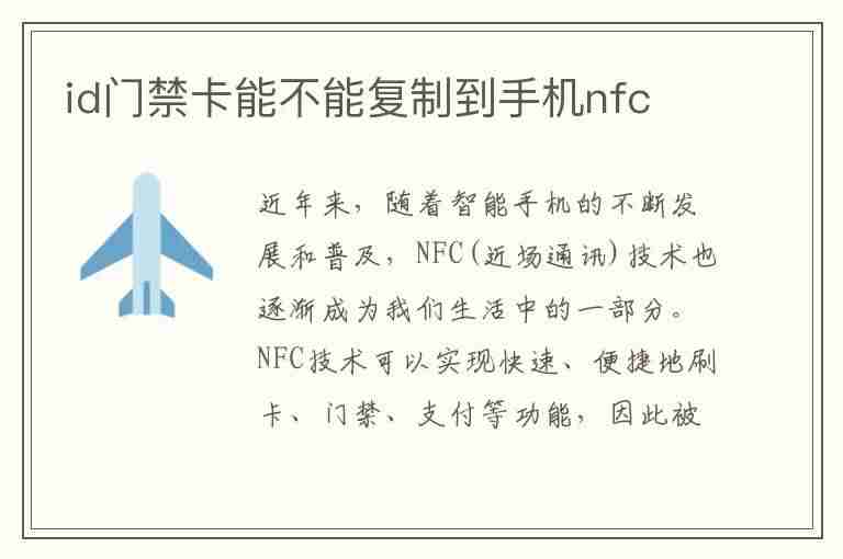 id门禁卡能不能复制到手机nfc